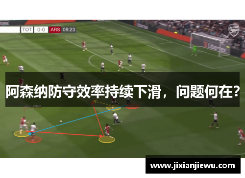 阿森纳防守效率持续下滑，问题何在？