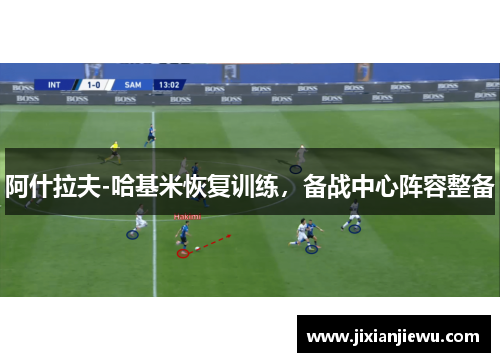 阿什拉夫-哈基米恢复训练，备战中心阵容整备