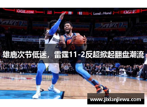 雄鹿次节低迷，雷霆11-2反超掀起翻盘潮流