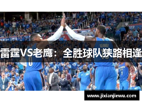 雷霆VS老鹰:全胜球队狭路相逢 雷霆VS老鹰:全胜球队狭路相逢