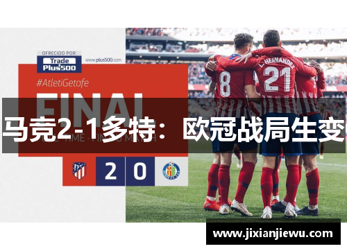 马竞2-1多特:欧冠战局生变 马竞2-1多特:欧冠战局生变