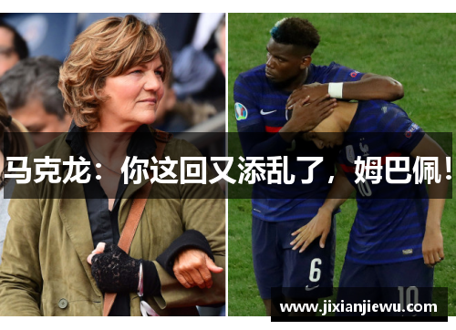 马克龙:你这回又添乱了,姆巴佩! 马克龙:你这回又添乱了,姆巴佩!