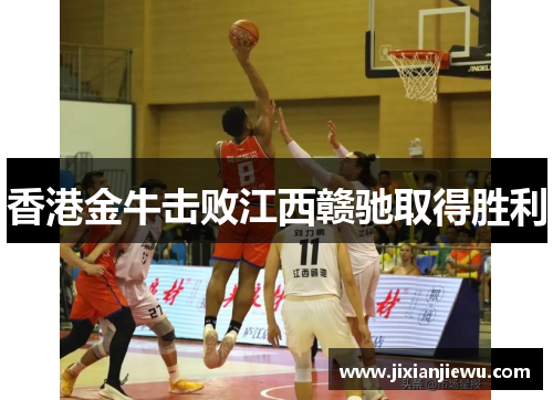 香港金牛击败江西赣驰取得胜利 香港金牛击败江西赣驰取得胜利