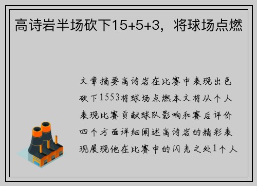 高诗岩半场砍下15+5+3，将球场点燃
