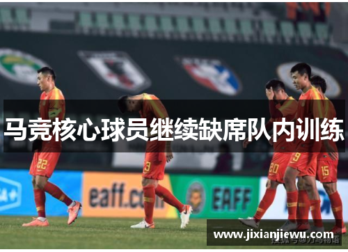 马竞核心球员继续缺席队内训练