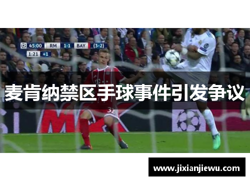 麦肯纳禁区手球事件引发争议