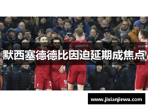 默西塞德德比因迫延期成焦点