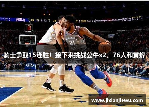 骑士争取15连胜！接下来挑战公牛x2、76人和黄蜂