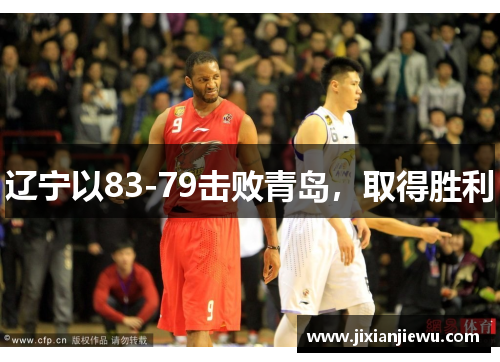 辽宁以83-79击败青岛，取得胜利