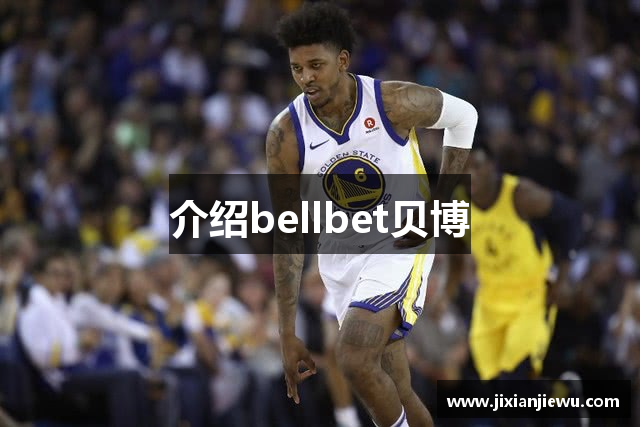 介绍bellbet贝博